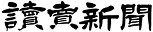 Yomiuri Shimbun